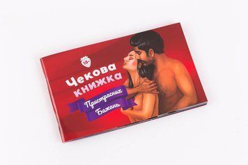 Чековая Книга Страстных Желаний (18+), Вы уверены, что дойдете до конца? (UA) SO4099 фото