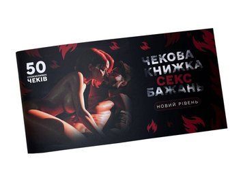 Чековая книга &laquo;СЭКС Желаний - Новый уровень&raquo; (50 соблазнительных чеков) (RUS) SX0671 фото